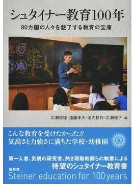 シュタイナーの人間観と教育方針　幼児期から青年期まで　広瀬俊雄 シュタイナーの人間観と教育方法 幼児期から青年期まで (広瀬