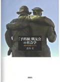 『「予科練」戦友会の社会学』書評　「集団的想像力」から戦史に迫る