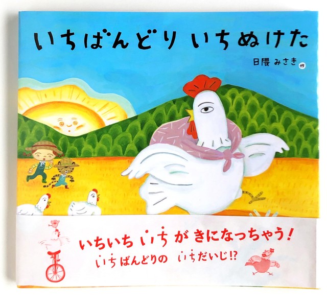 「いち」を使った言葉遊びの絵本「いちばんどり いちぬけた」作：日隈 みさき・あかね書房（提供：日隈みさきさん）
