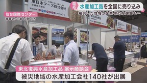 東日本大震災で失った販路を拡大へ　水産加工会社の商談会　仙台国際センター