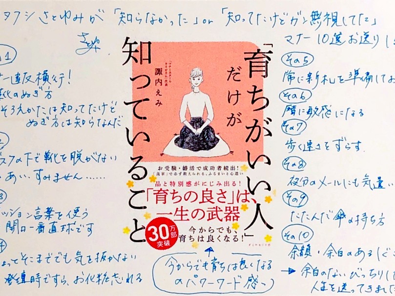 さとゆみ＃122 30万部突破のスゴ本『「育ちがいい人」だけが知っていること』は、他のマナー本と何が違うのか。：tellingテリング 