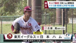 楽天キャンプ最終日　ドラ１古謝が初の実戦登板　練習試合に先発