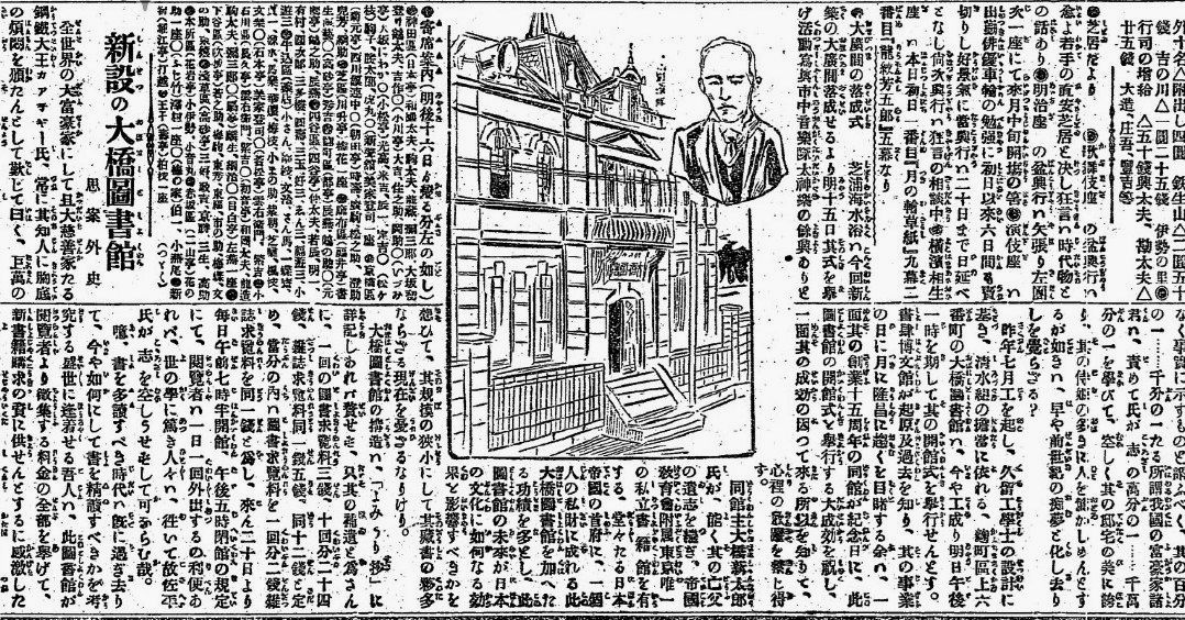 「図書館の未来」が日本文化に与えるべき影響についての祝賀と感激を述べている石橋思案の寄稿記事。挿絵は大橋図書館と佐平の肖像「新設の大橋図書館」（『読売新聞』明治35年6月14日）