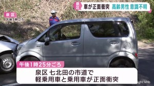車同士が正面衝突し４人けが　８０代男性意識不明　仙台・泉区