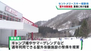 みやぎ蔵王セントメリースキー場跡地　屋外体験施設の整備を検討