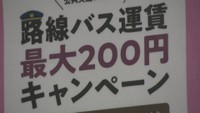 岡山市内を走る路線バス対象　路線バス運賃 最大200円キャンペーンがスタート