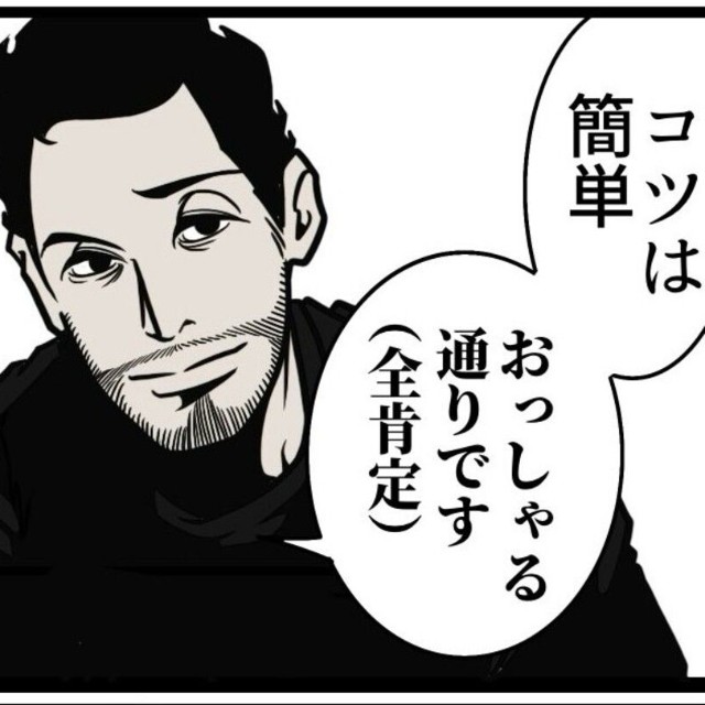 全肯定+提案がコツ（B.B軍曹さん提供）