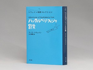 マーク・トウェイン「ハックルベリ・フィンの冒険」　受難の連続もユーモアで明るく
