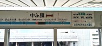 中ふ頭駅には副駅名はない