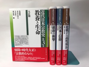 シリーズ『近代日本宗教史』（既刊）
