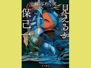 「見えるか保己一」　意地悪や嫉妬心もリズミカルに　朝日新聞書評から　