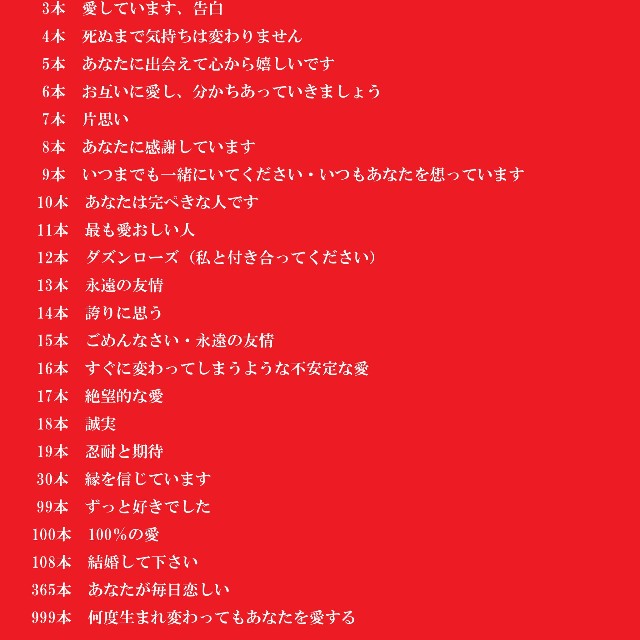 バラの本数の意味