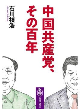石川禎浩さん「中国共産党、その百年」インタビュー トリビア