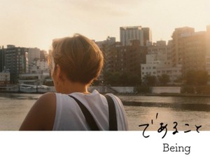 LGBTQについて考えるドキュメンタリー映画「であること」。2月27日から東京・下北沢で公開