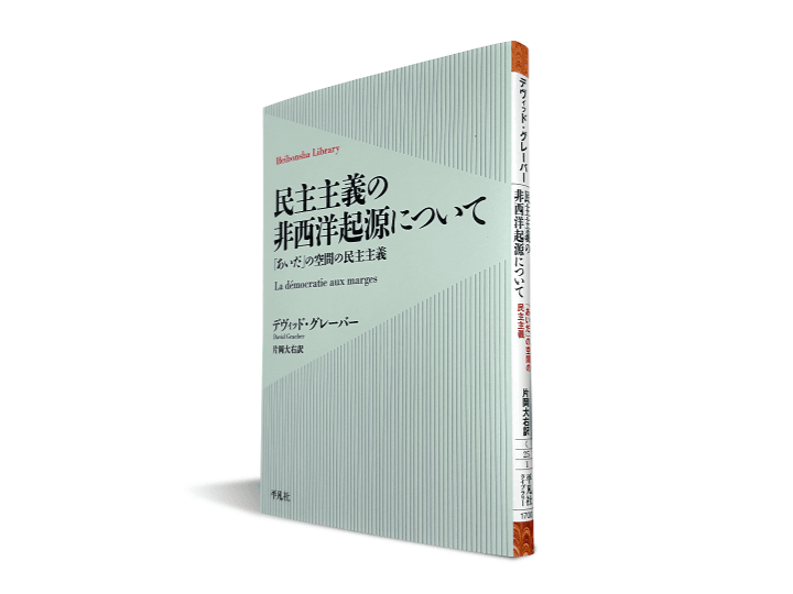 デヴィッド・グレーバー『民主主義の非西洋起源について――「あいだ」の空間の民主主義』（片岡大右訳、平凡社ライブラリー、2026年4月3日刊）