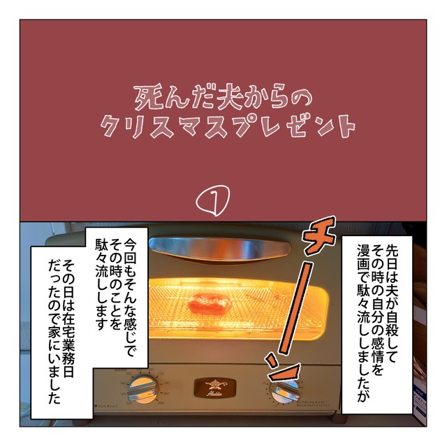 【漫画】『死んだ夫からのプレゼント』1　(C)家事しないと死ぬ旦那を描いてる人