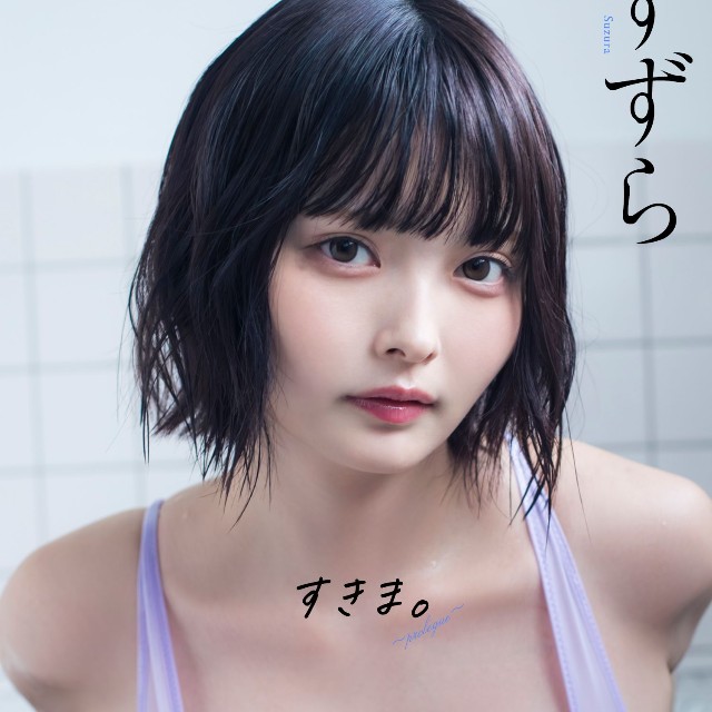 すずら　デジタル写真集「すきま。～prologue～」© 桑島智輝／集英社