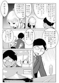 【漫画】『あなただけのアイドル』9（柏木大樹さん提供）
