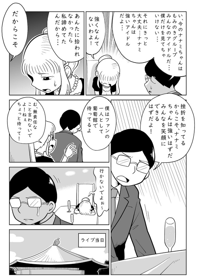 【漫画】『あなただけのアイドル』9（柏木大樹さん提供）