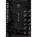 山下大地さん「ヴァンパイア・リヴァンプド　『吸血鬼』神話を解体する」　ヴァンパイアと社会の歴史ひもとく