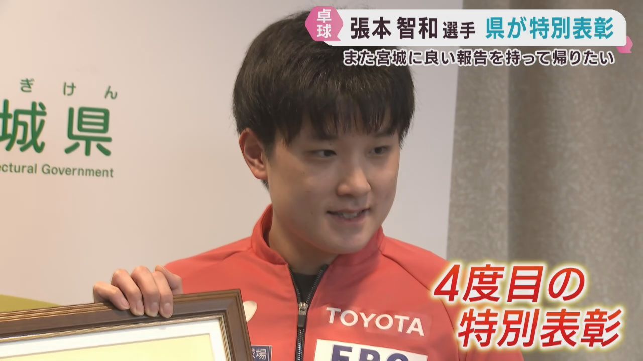 卓球世界選手権で初優勝　張本智和選手に宮城県が特別表彰