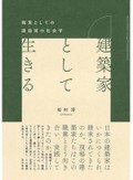 「建築家として生きる」書評　業界のゲームの酷薄さ生々しく