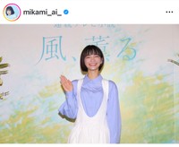 見上愛（@mikami_ai_）さんのインスタグラムより