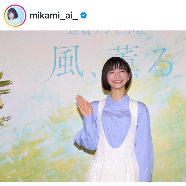 見上愛（@mikami_ai_）さんのインスタグラムより