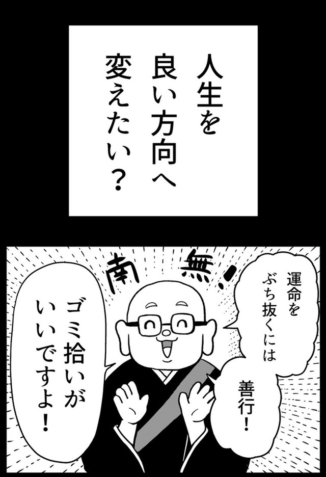 【漫画】『ゴミ拾いで運命をぶち抜く話 1話・2話』1（真由美さん提供）