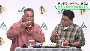サンドウィッチマンが宮城米の魅力を全国にＰＲ　新ＣＭの発表会
