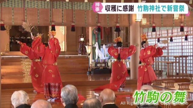 実りに感謝を捧げる新嘗祭　宮城・岩沼市の竹駒神社では舞を奉納