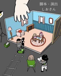 【漫画】『脚本・演出・しおさん』1（まぼさん提供）