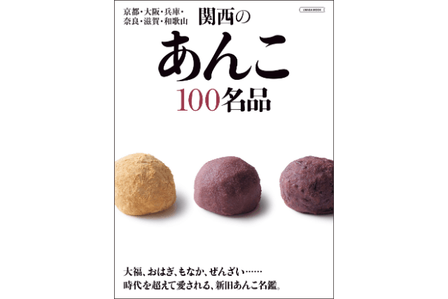 【プレゼント】『関西のあんこ100名品』（京阪神エルマガジン社）20名様に