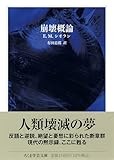 あらゆるものへ懐疑を抱き、問いを重ねる「崩壊概論」　山﨑修平が薦める文庫この新刊！