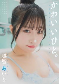 越智あいりデジタル写真集「かわいいひと。」