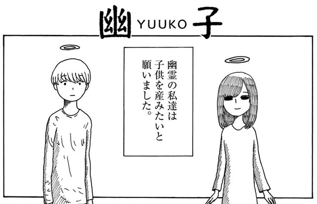 幽霊なのに子供を生みたいと願うカップル　(c)のざわたけし／小学館