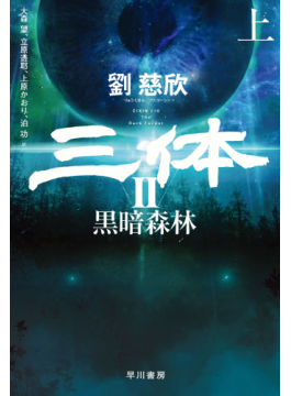 三体Ⅱ 黒暗森林」 最新科学が光る壮大なＳＦ叙事詩 朝日新聞書評から｜好書好日