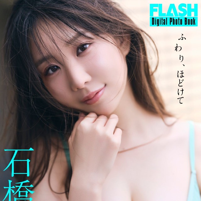 石橋てるみ FLASHデジタル写真集「ふわり、ほどけて」ⓒ光文社／週刊FLASH　写真・佐々木大輔(SIGNO)