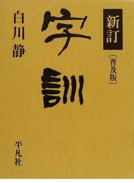 漢字の繋がりが見える初めての字書 白川静『漢字の体系』｜じん