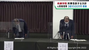 尚絅学院の常務理事が約３億９５００万円横領　法人側は刑事告訴する方針