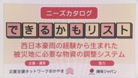 事前に支援物資をリスト化し迅速に対応　被災地支援システムの講習会　岡山市