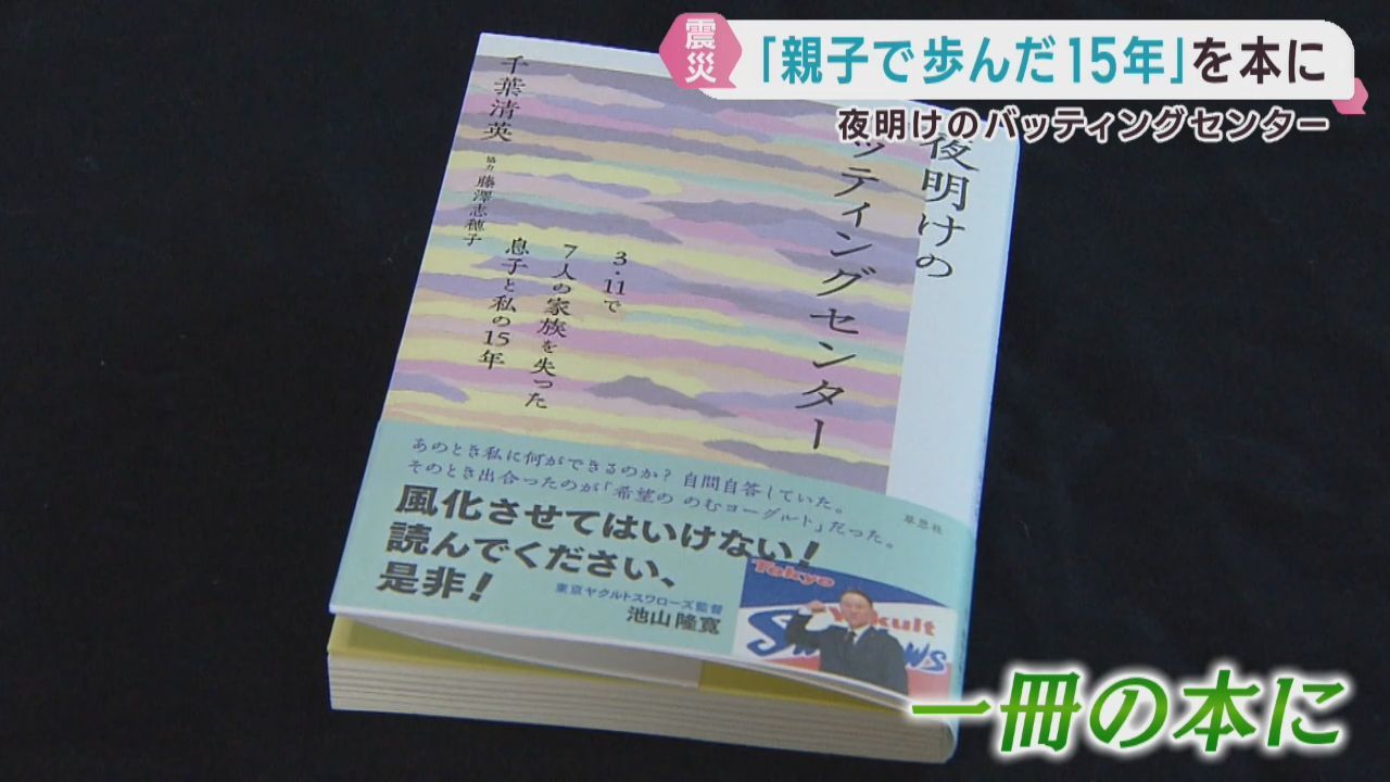 バッティングセンターを開設した震災の遺族　本に思いをつづる