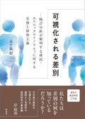 「可視化される差別」書評　膨大な研究もとに明晰な説明