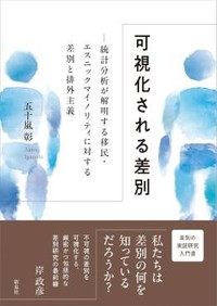 「可視化される差別」書評　膨大な研究もとに明晰な説明