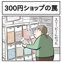 【漫画】『300円ショップの罠』1（もっこさん提供）
