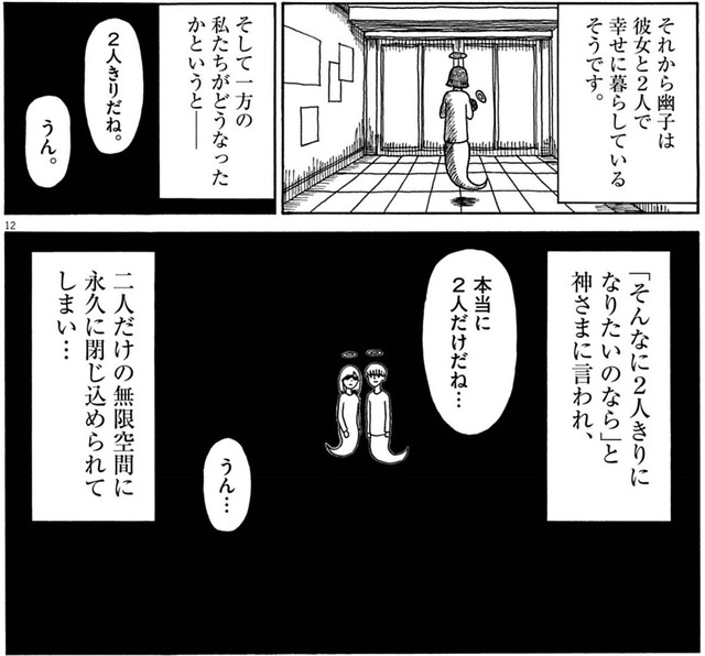 男女のカップルは神さまによって無限空間に閉じ込められてしまう　(c)のざわたけし／小学館