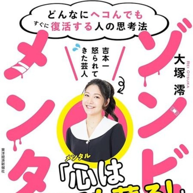 大塚澪『ゾンビ・メンタル』（東洋経済新報社）