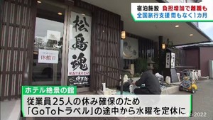 全国旅行支援で宿泊施設スタッフの負担が増え離職者が増えた施設も