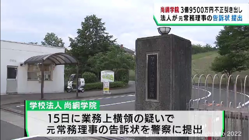 学校法人尚絅学院が資金３憶９５００万円を不正に引き出したとして元常務理事を告訴 | khb東日本放送