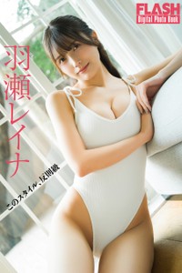 羽瀬レイナ FLASHデジタル写真集「このスタイル、反則級」ⓒ光文社／週刊FLASH（写真・大薮達也）